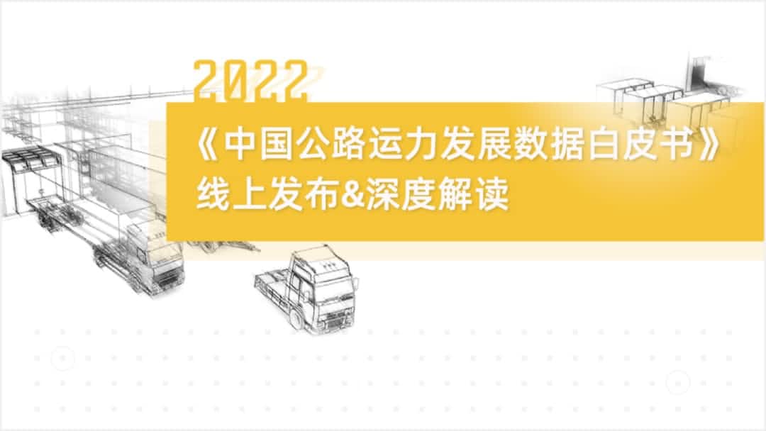 k8凯发旗下中寰卫星车联网大数据助力《2022中国公路运力开展数据白皮书》发布
